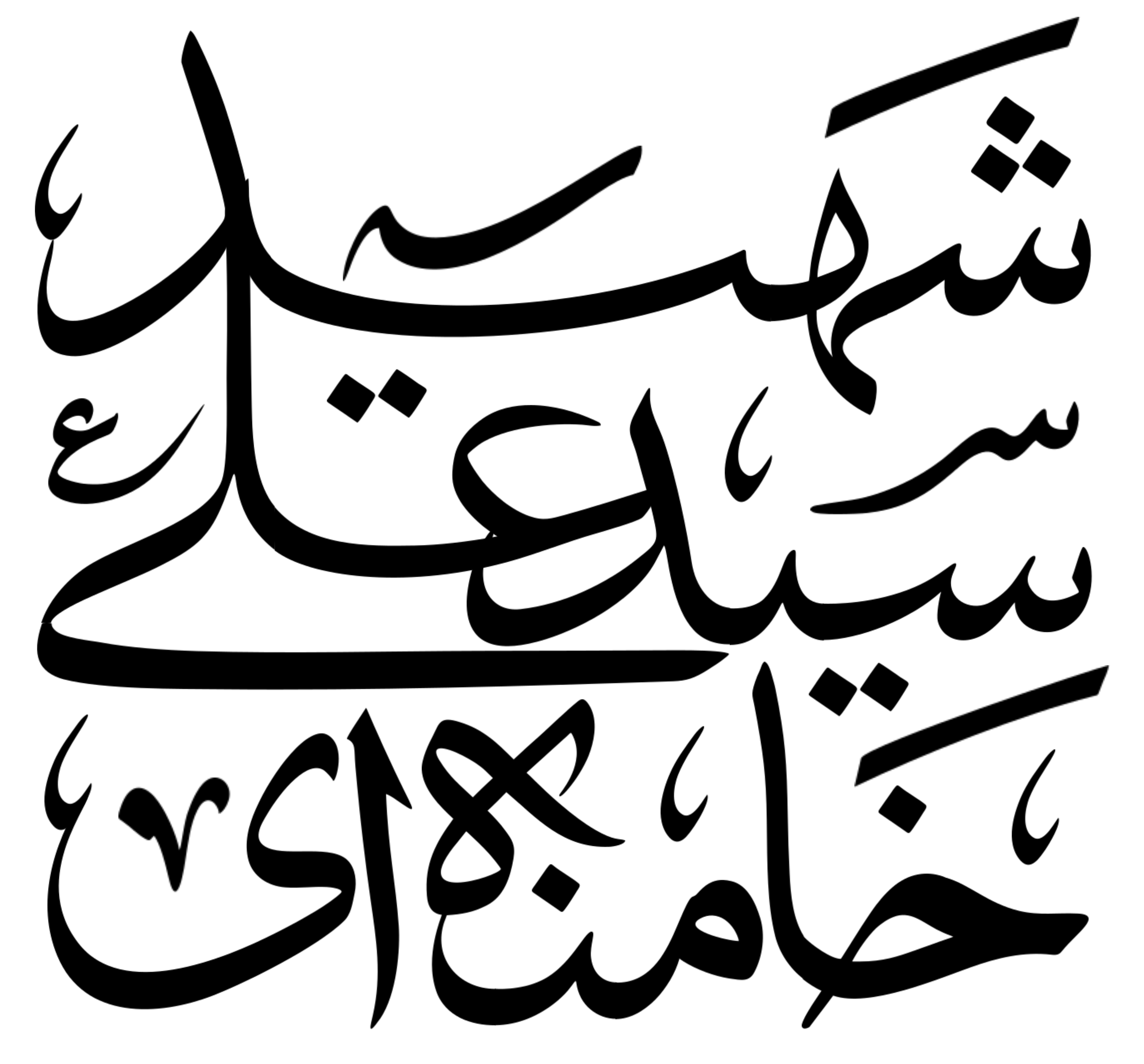 تایپوگرافی عبارت «شهید سید علی خامنه ای» | ویدیو فوتیج